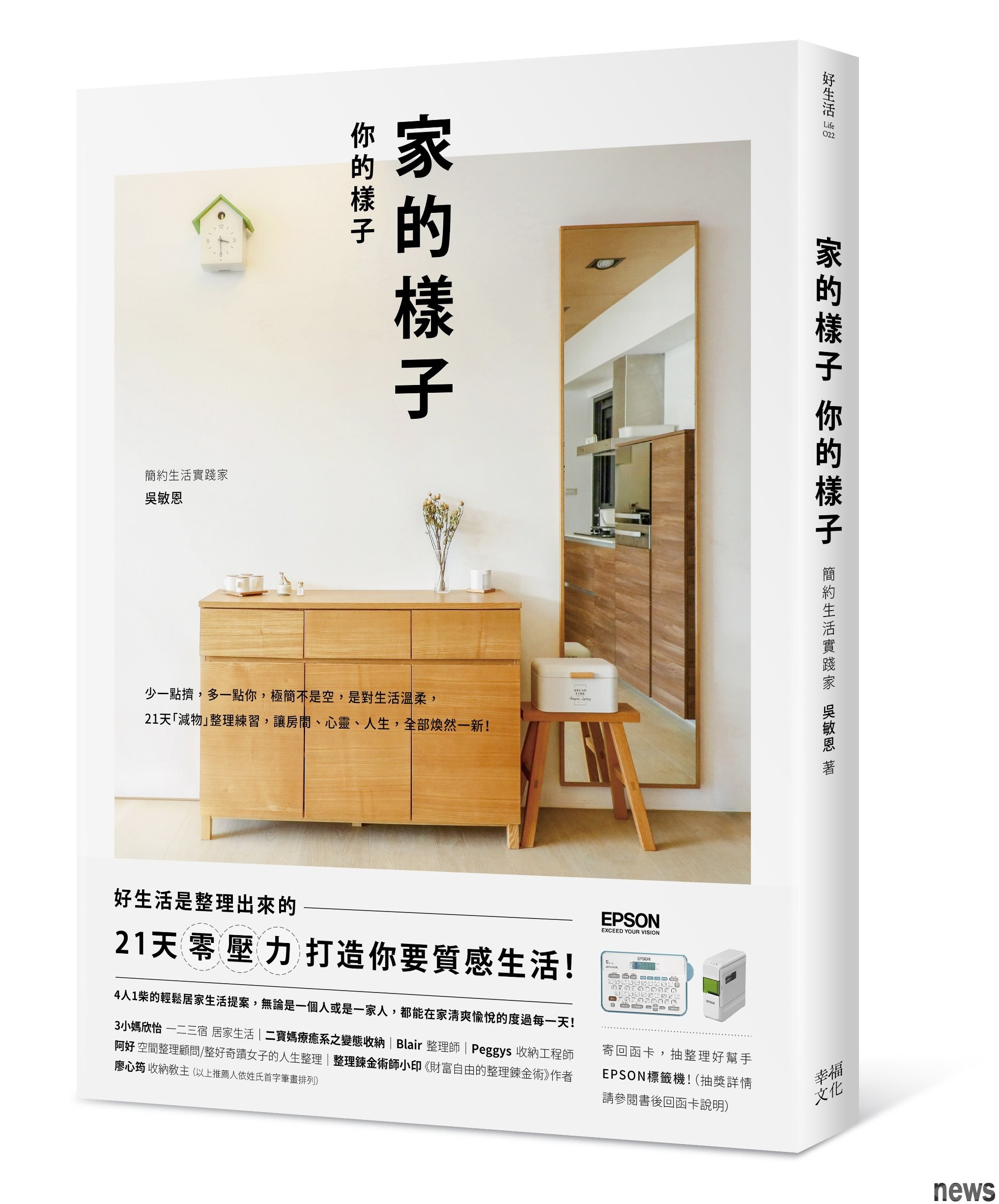 書名：家的樣子，你的樣子
作者：吳敏恩
出版社：幸福文化<br />家的樣子，你的樣子圖／出版社提供 