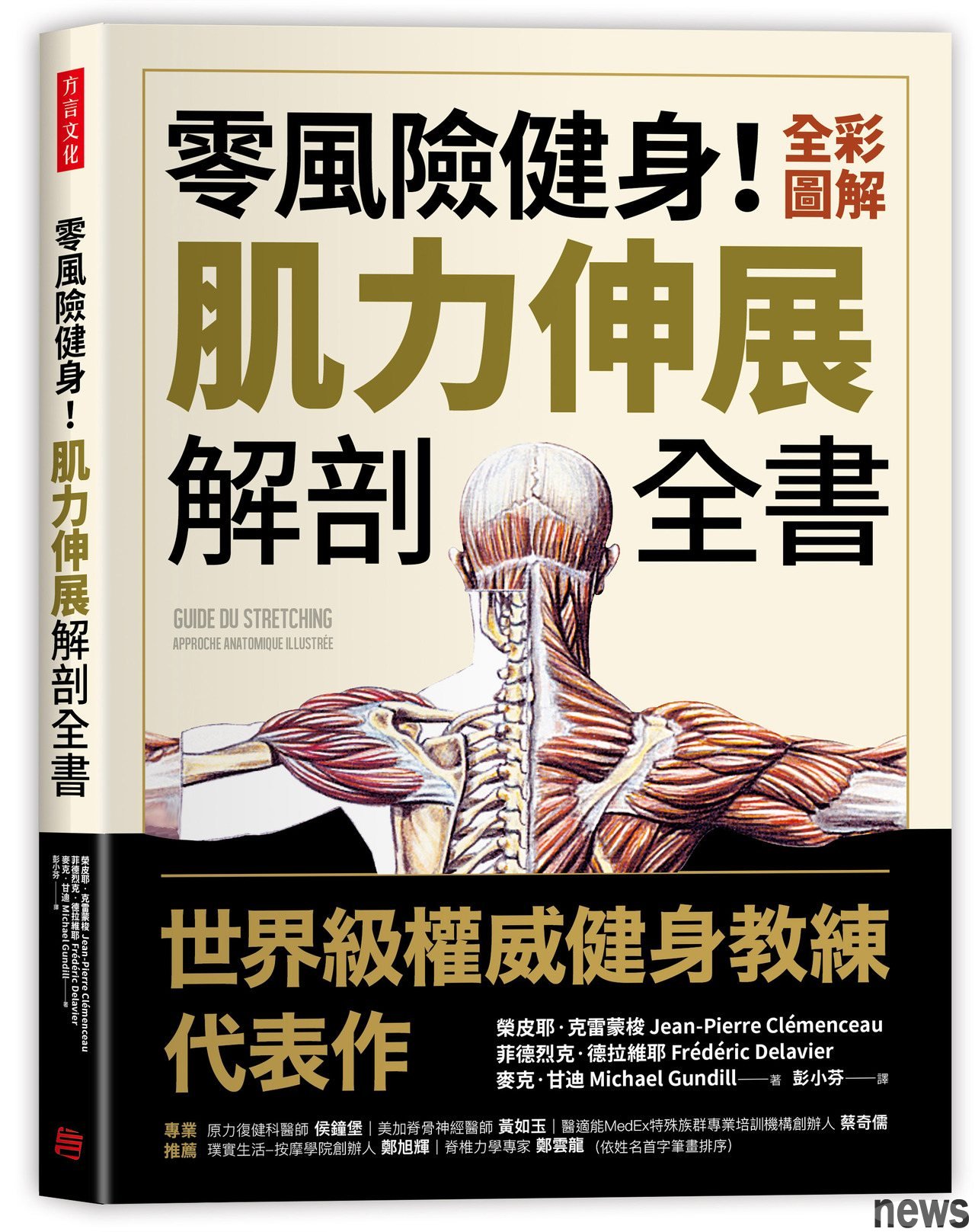 ．書名：零風險健身！全彩圖解肌力伸展解剖全書
．作者：榮皮耶‧克雷蒙梭, 菲德烈克‧德拉維耶, 麥克‧甘迪
．譯者：彭小芬
．出版社：方言文化
．出版日期：2020/07/01 