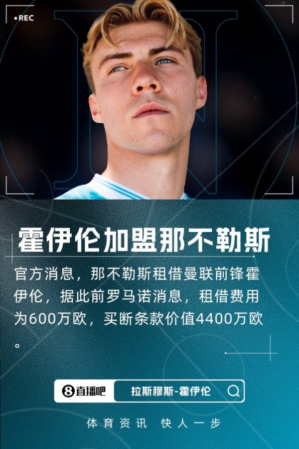 Return to Serie A! Official: Naples signs Manchester United striker Hoylen, with a total price of 50 million on loan + buyout