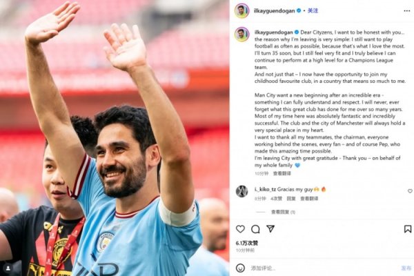 Gundogan social media bid farewell to Manchester City: fully understand the decision to replace blood and firmly believe that he can still shine in the Champions League
